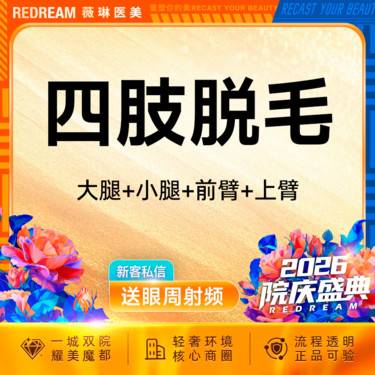 【大腿脱毛】四肢脱毛6次脱毛 国产仪器大腿手臂小腿