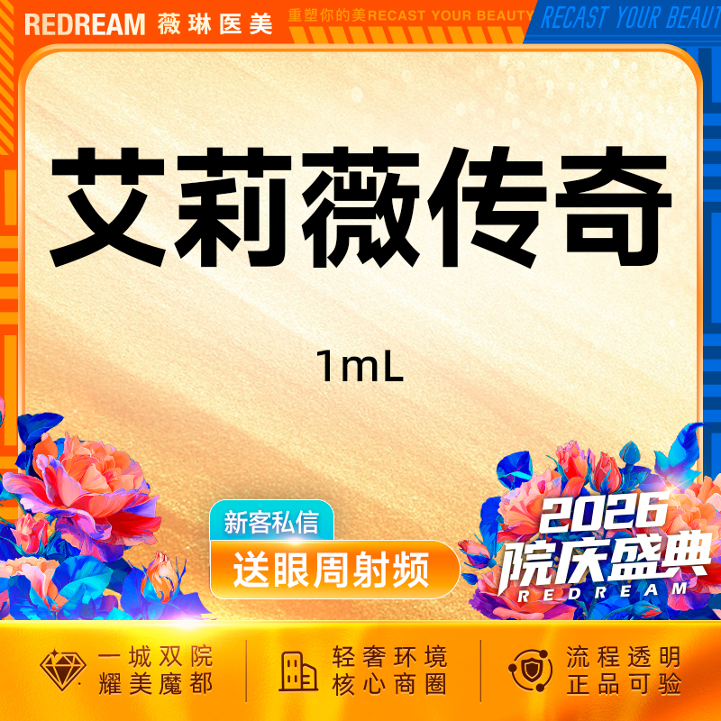 【玻尿酸】艾莉薇传奇玻尿酸 面部塑形 进口大分子 正品可验【新客专享限购1次】