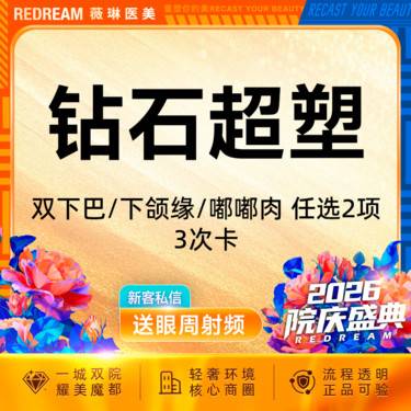 【超声溶脂瘦腹部】【3次】inmode钻石超塑面部双部位全模式紧致提升 塑形减脂