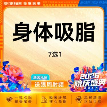 【水动力吸脂术】身体吸脂7选1 臀上/臀下/臀外/膝盖内侧/蝴蝶袖套餐