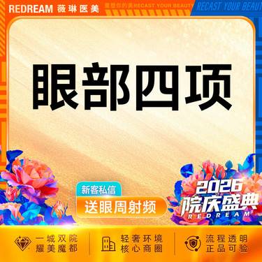 【眼部多项】眼部整形 切开双眼皮+内眼角+去皮+去脂 