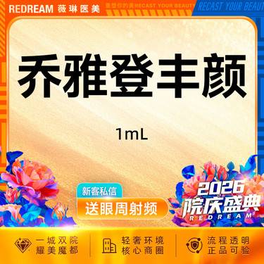 【玻尿酸】乔雅登·丰颜 大分子玻尿酸 面部填充塑形 新客首次整形项目图片