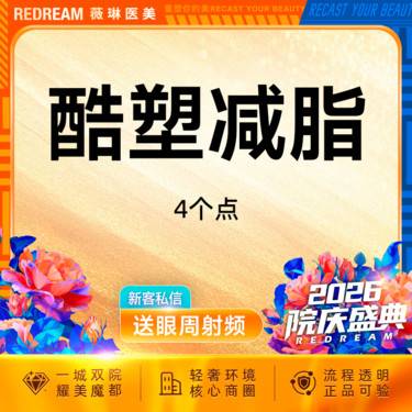【冷冻减脂瘦腰部】酷塑二代 4个点酷塑冷冻减脂 非手术吸脂变瘦减脂塑形