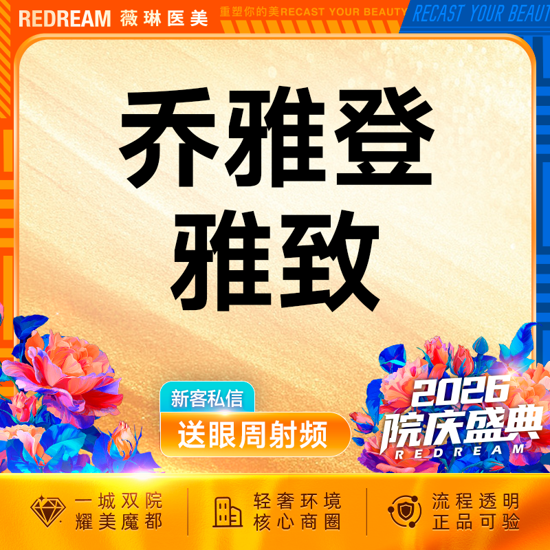 【玻尿酸鼻唇沟】乔雅登雅致 玻尿酸塑形 面部填充 进口玻尿酸