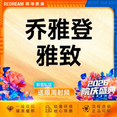 【玻尿酸鼻唇沟】乔雅登雅致 玻尿酸塑形 面部填充 进口玻尿酸