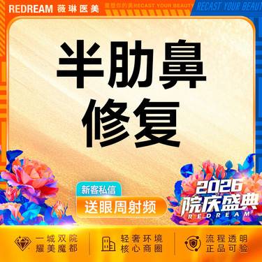 【鼻形态修复】半肋鼻修复5项 进口膨体 隆鼻失败修复 假体隆鼻