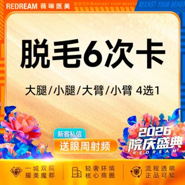 【大腿脱毛】脱毛大腿/小腿/大臂/小臂4选1 6次 冰点脱毛 四肢单部位