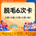 【大腿脱毛】大小腿 1次，脱毛大腿/小腿/大臂/小臂4选1 6次 冰点脱毛 四肢单部位