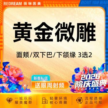 【吸脂】【面颊/下颌缘/双下巴 3选2】面部吸脂黄金微雕