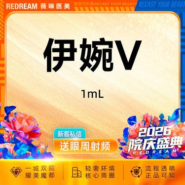 【玻尿酸】伊婉V玻尿酸 填充塑形 轮廓美学 正品可验 限购1单