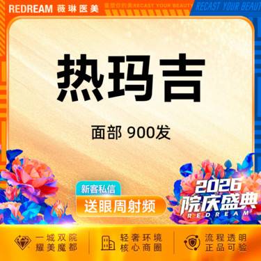 【超声提升】热玛吉面部900发面部 专人专头 紧致提升 面部抗衰