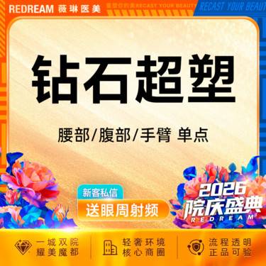 【超声溶脂瘦大腿】钻石超塑身体 腰或腹或手臂单点