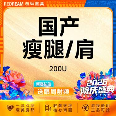 【注射塑形腿部】国产瘦腿或瘦肩 支持验证  小腿 软化肌肉