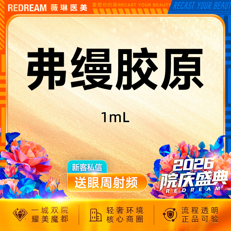 【玻尿酸】弗缦胶原蛋白1ml 支持验真 改善细纹