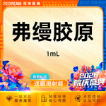 【玻尿酸】弗缦胶原蛋白1ml 支持验真 改善细纹