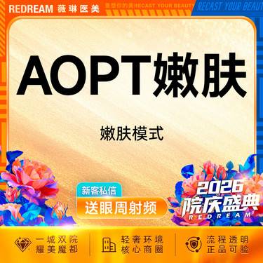 【超光子】AOPT超光子嫩肤模式【新客专享限购1次】