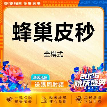 【皮秒激光】蜂巢皮秒（嫩肤+淡斑） 