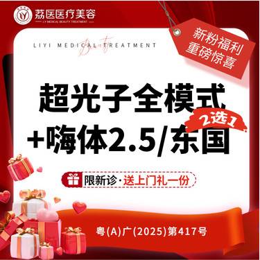 【水光项目】超光子全模式+嗨体水光2.5/东国3ml 2选1