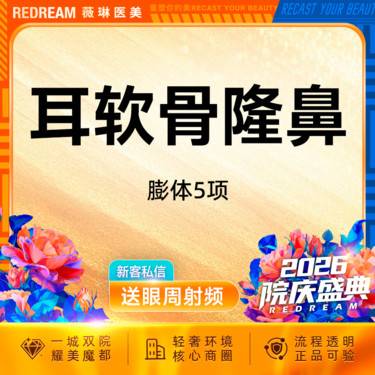 【鼻部多项】初真5mm+耳软骨+鼻尖成形术+鼻尖延长+鼻小柱延长 日记价