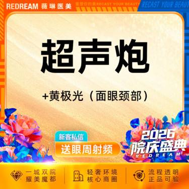 【超声提升】超声炮+黄极光含面眼颈部 提升抗衰 超声炮培训导师团队