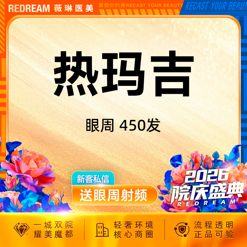 【热玛吉】热玛吉眼部450发 扫码可验 单人单头抗衰 紧致提升