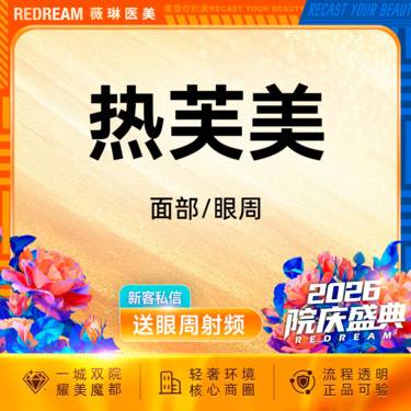 【射频提升】 热芙美眼周 射频紧肤 抗衰 淡化细纹