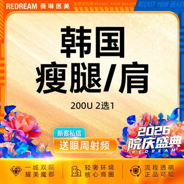 【注射塑形腿部】进口瘦腿或瘦肩 瘦小腿、肩膀肌肉