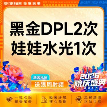 【美白套餐】黑金DPL超光子2次+润致娃娃水光 嫩肤补水 套餐