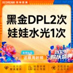 【美白套餐】黑金DPL超光子2次+润致娃娃水光 嫩肤补水 套餐
