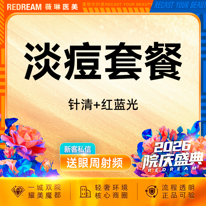 【红蓝光清痘】红蓝光改善+针清 淡痘  皮肤护理 清理痘痘