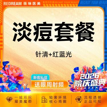 【红蓝光清痘】红蓝光改善+针清 淡痘  皮肤护理 清理痘痘