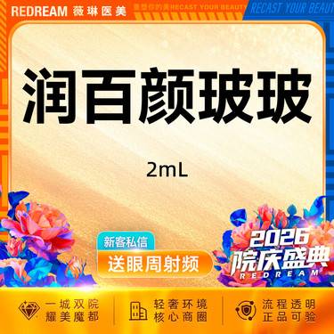 【清洁水光补水】润百颜 玻玻水光 基础补水 性价比优选【新客专享限购1次】