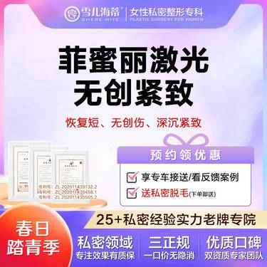 【激光紧缩阴道】【女性私密整形专科】【赠比基尼脱毛+医用私密护理液】 肌底粘膜 私密整形