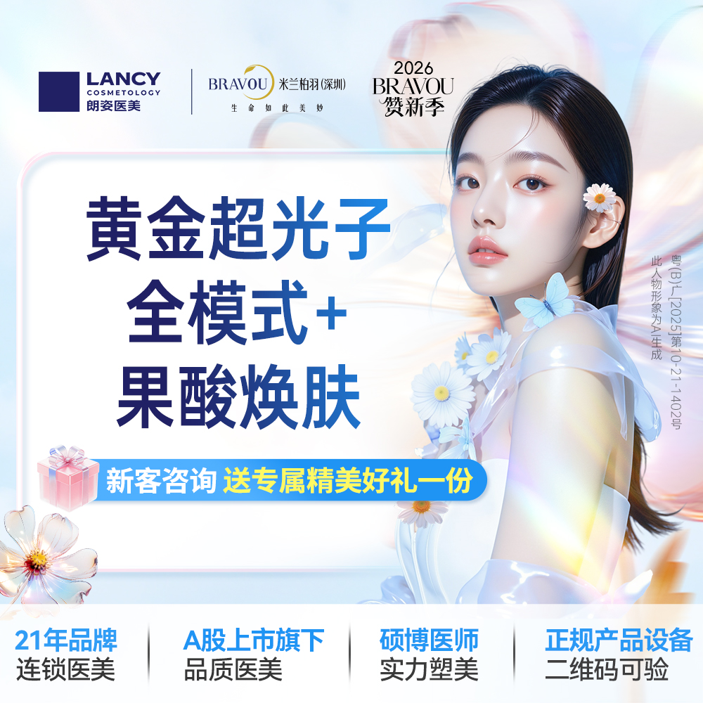 光子嫩肤【深圳@深圳米兰柏羽医疗美容医院】