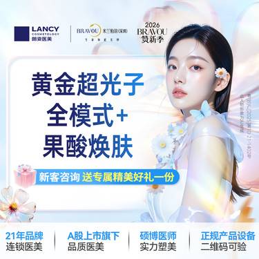 【光子嫩肤】【美白祛痘套餐】黄金超光子+果酸焕肤 私信有礼整形项目图片
