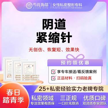 【紧缩阴道】【女性私密整形专科】阴道紧缩针 阴道紧致 私密整形整形项目图片