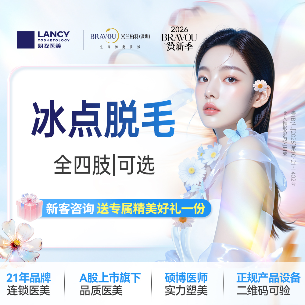 大腿脱毛【深圳@深圳米兰柏羽医疗美容医院】