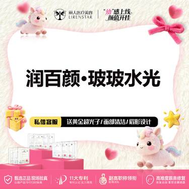 【水光项目】润百颜·玻玻水光2mL械三 水光补水 改善皮肤暗沉 支持验真整形项目图片