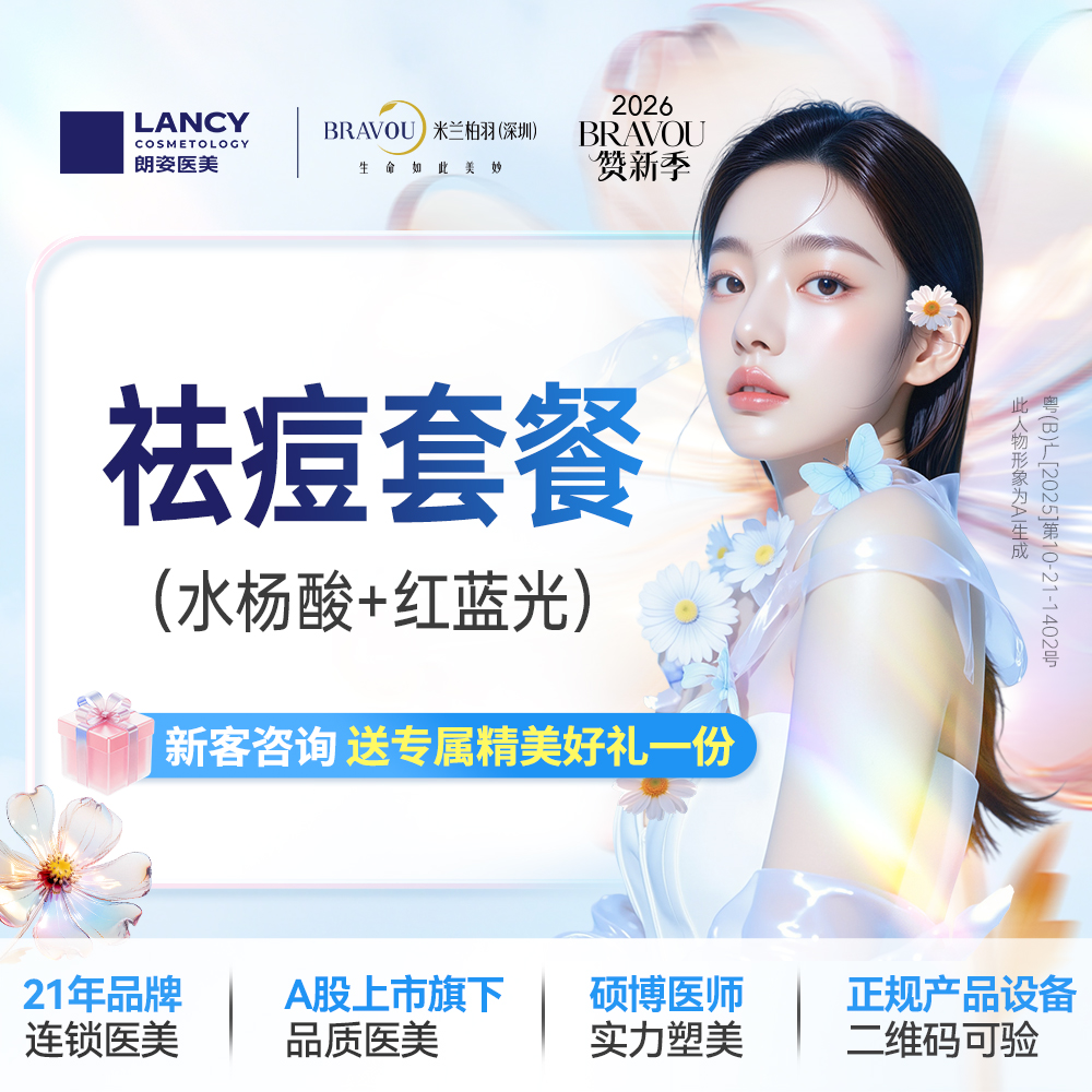 水杨酸焕肤【深圳@深圳米兰柏羽医疗美容医院】
