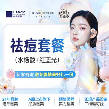 【水杨酸焕肤】【水杨酸清痘套餐】水杨酸+红蓝光