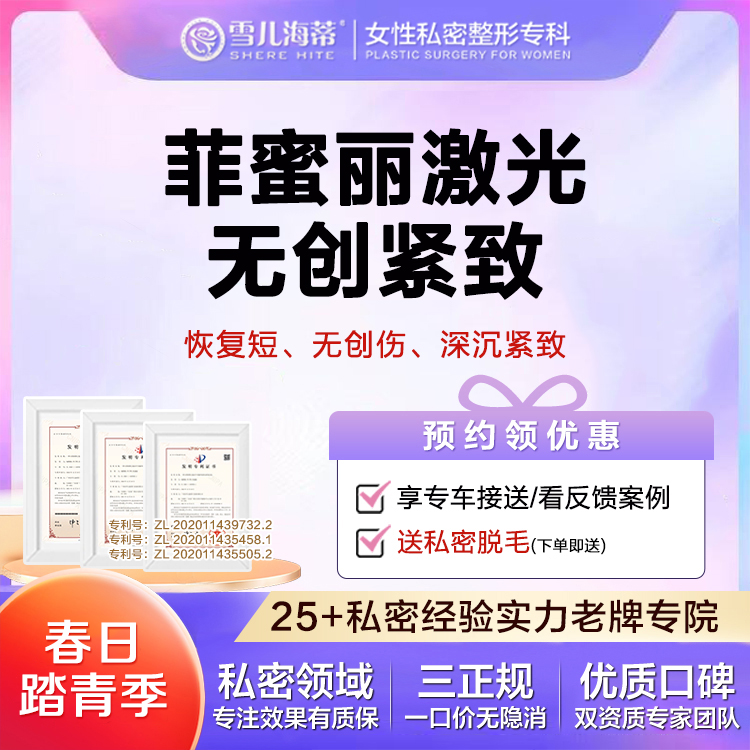 【激光紧缩阴道】【女性私密整形专科】【赠私密脱毛+私密医用护理液】菲蜜丽激光全段阴道修护