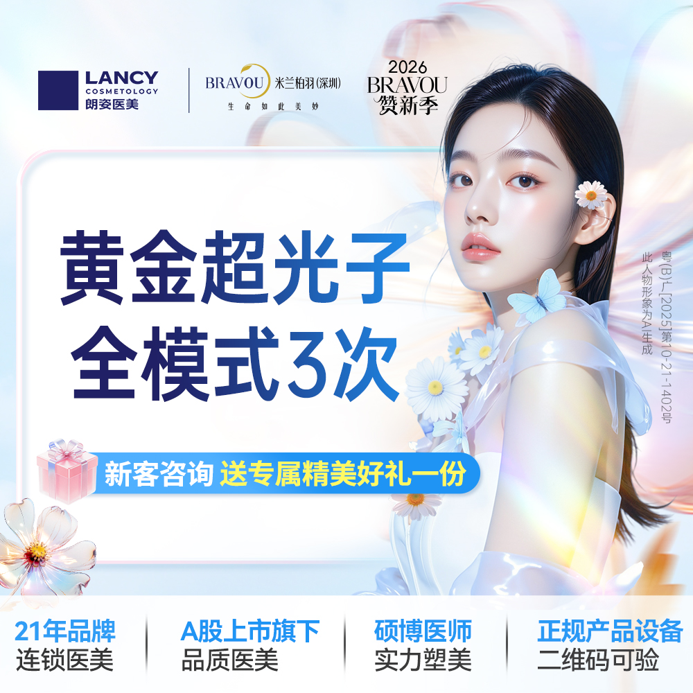光子【深圳@深圳米兰柏羽医疗美容医院】