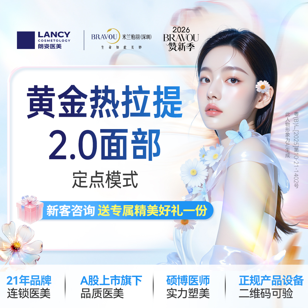 热拉提【深圳@深圳米兰柏羽医疗美容医院】