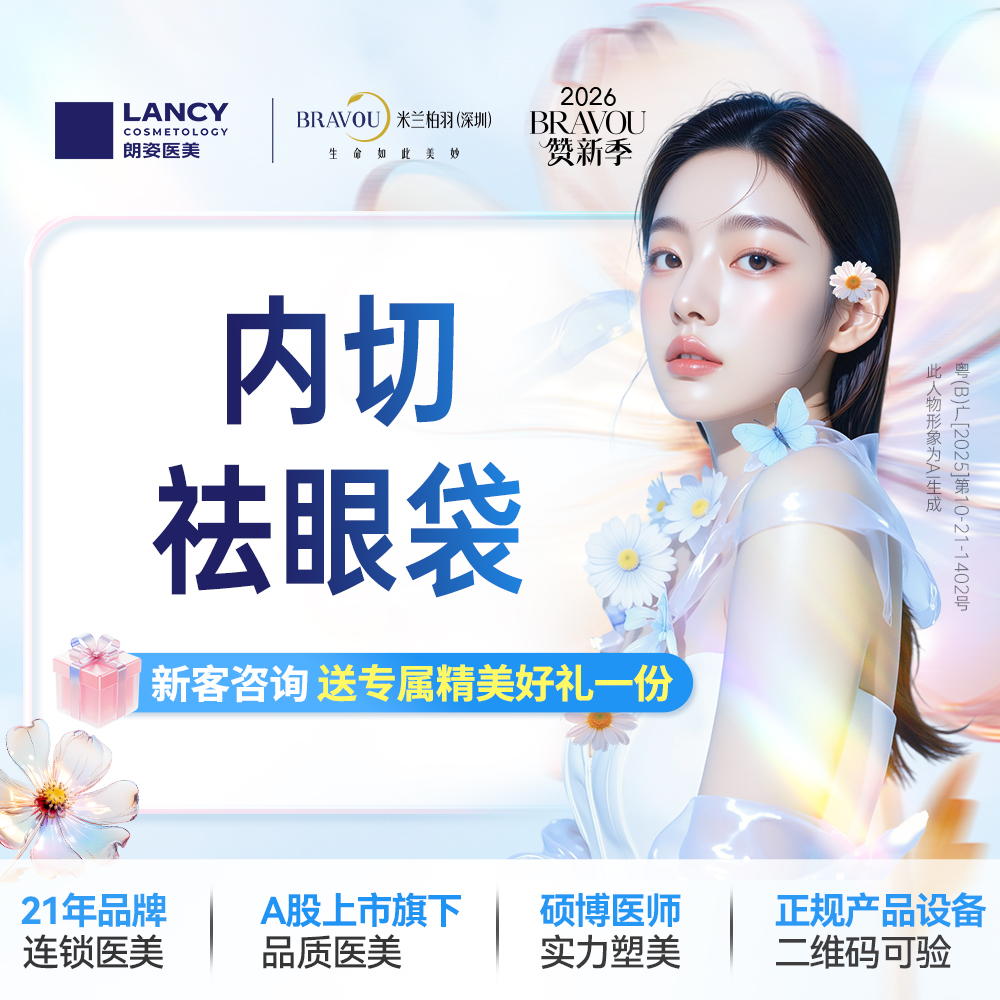 内切去眼袋【深圳@深圳米兰柏羽医疗美容医院】