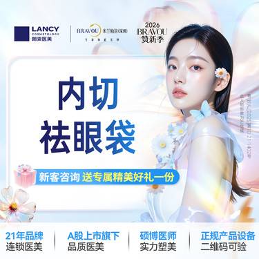 【内切去眼袋】【内切x去眼袋】整形项目图片