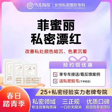 【私处漂红】【女性私密整形专科】【赠比基尼脱毛】大/小阴唇色素沉积整形项目图片