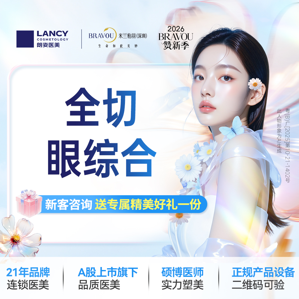 眼部多项【深圳@深圳米兰柏羽医疗美容医院】
