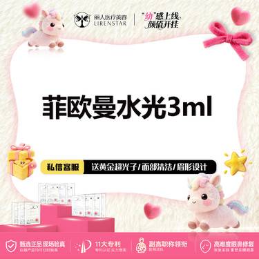 【菲欧曼】私信送超光子】法国进口 菲欧曼水光 3ml 135HA扫码验真