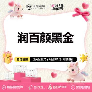 【玻尿酸】润百颜黑金玻尿酸1mL大分子玻尿酸 不限购扫码验真正品支持查验整形项目图片