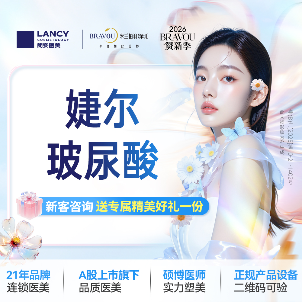 玻尿酸苹果肌【深圳@深圳米兰柏羽医疗美容医院】